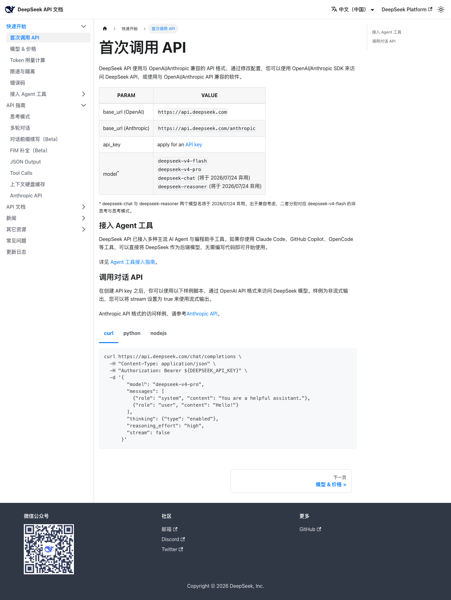 DeepSeek API Docs 中的 Base URL 和模型说明