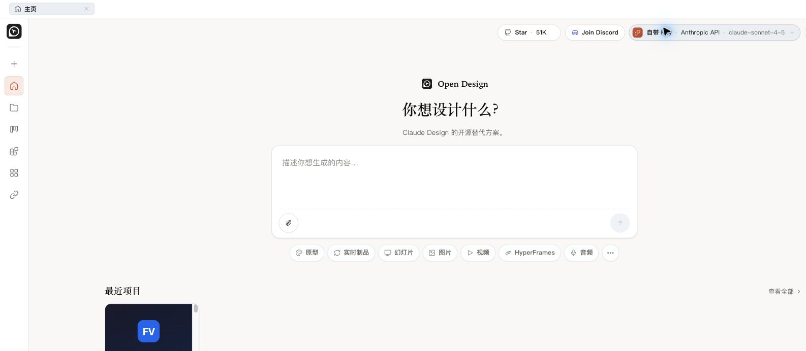 Open Design 主页输入框和左侧导航