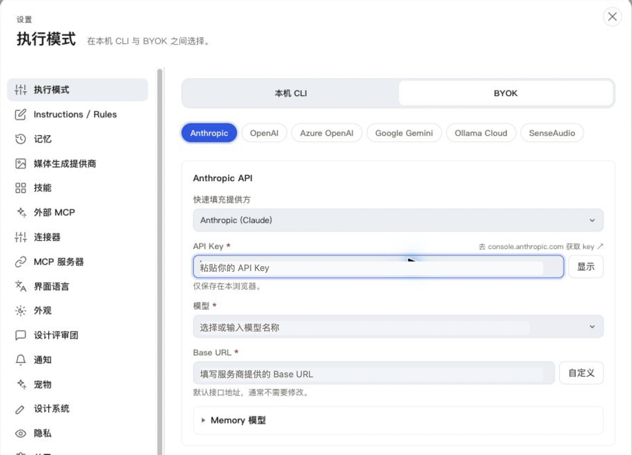 Open Design 执行模式中的 BYOK 配置区域